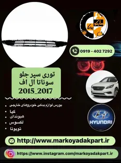 توری سپر جلو خودرو هیوندای سوناتا ال اف 2015