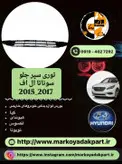 توری سپر جلو خودرو هیوندای سوناتا ال اف 2015