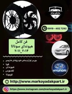 فن کامل رادیاتور خودرو هیوندای سوناتا وای اف 2011_2014