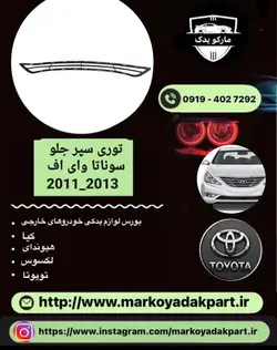 تور ی سپر جلو هیوندای سوناتا وای اف 2011_2013