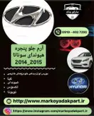 لگو و آرم جلو‌ پنجره خودرو هیوندای سوناتا 2015
