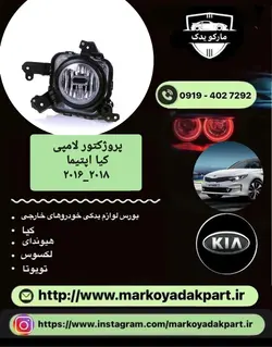 پروژکتور سپر جلو سمت چپ کیا اپتیما 2016_2017 لامپی