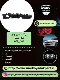 براکت سمت راست کیا اپتیما 2016_2019