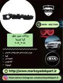 براکت سمت راست کیا اپتیما 2016_2019