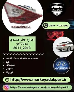 چراغ خطر عقب سمت راست روی صندوق خودرو سوناتا وای اف 2011