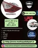 چراغ خطر عقب سمت راست روی صندوق خودرو سوناتا وای اف 2011