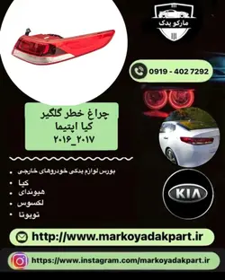 چراغ خطر عقب روی گلگیر سمت چپ کیا اپتیما 2016_2017 لامپی