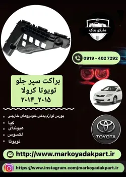 براکت سمت چپ سپر جلو خودرو تویوتا کرولا 2014