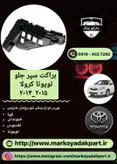 براکت سمت چپ سپر جلو خودرو تویوتا کرولا 2014