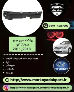 براکت سمت راست سپر جلو سوناتا وای اف 2011_2013