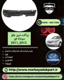 براکت سمت راست سپر جلو سوناتا وای اف 2011_2013