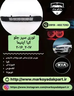 توری سپر جلو خودرو کیا اپتیما 2016_2017 طرح d4020