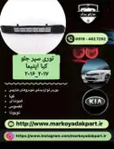 توری سپر جلو خودرو کیا اپتیما 2016_2017 طرح d4020