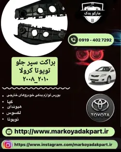 براکت سمت راست تویوتا کرولا ۲۰۰۸_۲۰۱۰