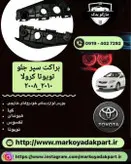 براکت سمت راست تویوتا کرولا ۲۰۰۸_۲۰۱۰