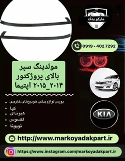 مولدینگ سپر جلو کیا اپتیما ۲۰۱۴ _ ۲۰۱۵ سمت راست