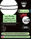 مولدینگ سپر جلو کیا اپتیما ۲۰۱۴ _ ۲۰۱۵ سمت راست