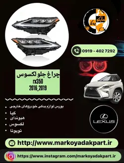 چراغ جلو لکسوس rx350 2016 - 2019 ژاپنی فول ال ای دی سمت راست