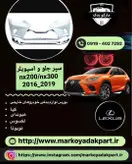 سپر جلو لکسوس nx200/300 2016_2019
