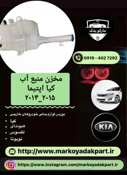 مخزن منبع آب کیا اپتیما ۲۰۱۴_۲۰۱۵