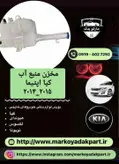 مخزن منبع آب کیا اپتیما ۲۰۱۴_۲۰۱۵