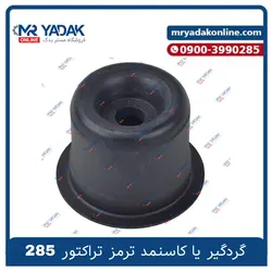گردگیر ترمز تراکتور 285 شرکتی TCC - مستر یدک
