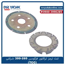 لنت ترمز تراکتور فرگوسن 285 - شرکتی TCC - مستر یدک