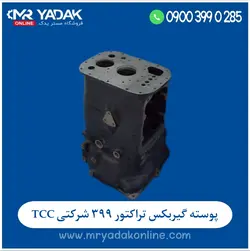 پوسته گیربکس تراکتور 399 شرکتی TCC - مستر یدک