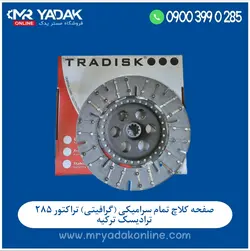 صفحه کلاچ تمام سرامیکی ( گرافیتی ) تراکتور 285 ترادیسک اصلی