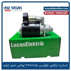 استارت تراکتور فرگوسن لوکاس - مستریدک
