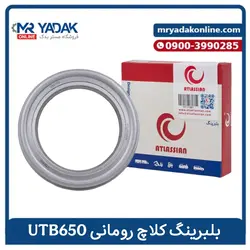 بلبرینگ کلاچ تراکتور رومانی ATS - مستر یدک