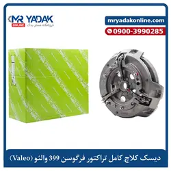 دیسک کامل کلاچ تراکتور ۳۹۹ والئو فرانسه - مستر یدک