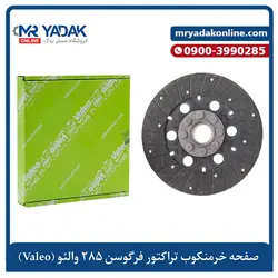 صفحه خرمنکوب تراکتور ۲۸۵ والئو فرانسه - مستر یدک