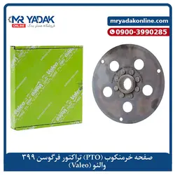 صفحه خرمنکوب تراکتور ۳۹۹ والئو - مستر یدک