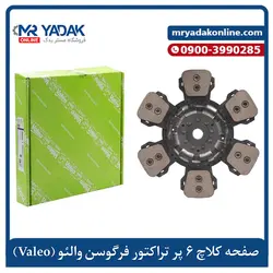 صفحه کلاچ ۶پر تراکتور ۳۹۹ والئو فرانسه - مستر یدک
