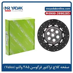 صفحه کلاچ تراکتور ۲۸۵ والئو فرانسه - مستر یدک