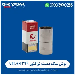 بوش سگدست تراکتور 399 هندی Atlas - مستریدک
