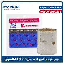 بوش بازو تراکتور ۲۸۵-۳۹۹ (هندی) Atlas - مستر یدک