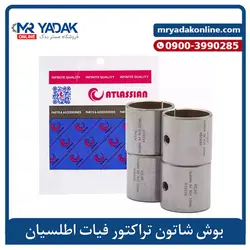 بوش شاتون موتور فیات (هندی) Atlas - مستر یدک