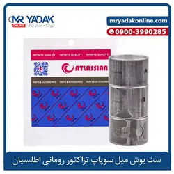 بوش میل سوپاپ تراکتور رومانی (هندی) Atlas - مستر یدک