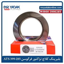 بلبرینگ کلاچ تراکتور 285-399 ATS - مستریدک