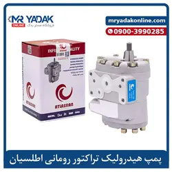 پمپ هیدرولیک تراکتور رومانی اطلسیان - درجه یک و قیمت عالی