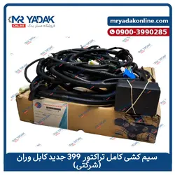 خرید سیم کشی کامل تراکتور فرگوسن 399 کابل وران|شرکتی+ضمانت