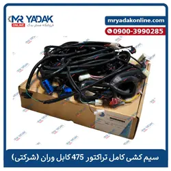 سیم کشی کامل تراکتور فرگوسن 475-485 کابل وران|شرکتی+ضمانت