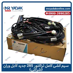 خرید سیم کشی کامل تراکتور فرگوسن 285 کابل وران|شرکتی+ضمانت