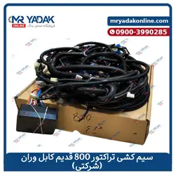 خرید سیم کشی کامل تراکتور فرگوسن 800 کابل وران|شرکتی+ضمانت