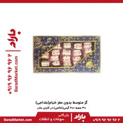 گز بدون مغز 200 گرمی خیام(بلداجی)