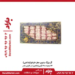 گز بدون مغز 300 گرمی خیام(بلداجی)