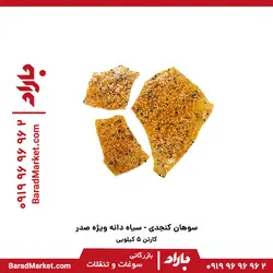 سوهان کنجد - سیاه دانه ویژه صدر