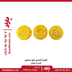 کلمپه کنجدی حاج عسکری